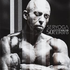 50 Оттенков Серого