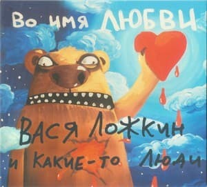 Во имя любви