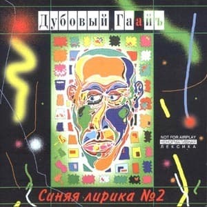 Синяя Лирика №2