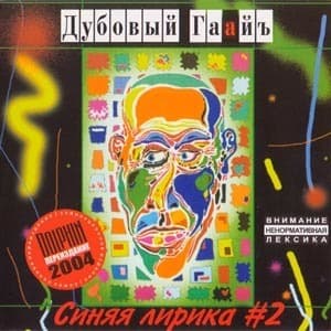 Синяя Лирика №2