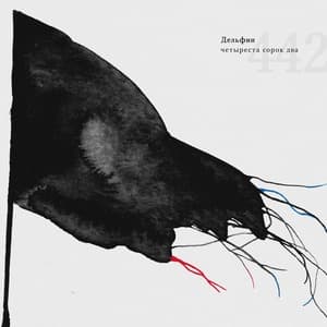 Четыреста Сорок Два