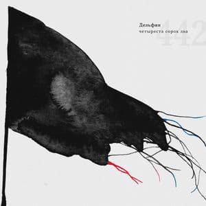 Четыреста Сорок Два