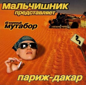 Париж - Дакар