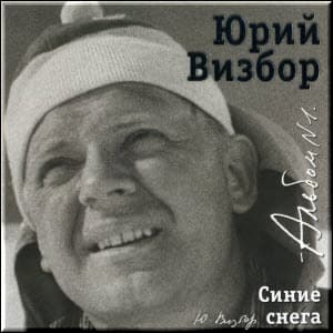 Альбом 01. Синие снега (1952-1959)