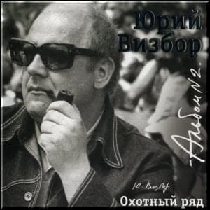 Альбом 02. Охотный ряд (1960-1963)