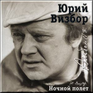 Альбом 03. Ночной полет (1963-1966)