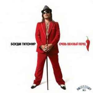 Очень Важный Перец