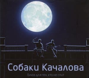 Блюз для тех, кто не спит