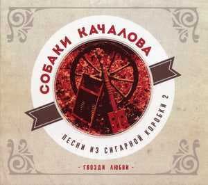 Песни из сигарной коробки 2