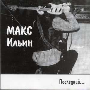 Последний...