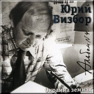 Альбом 04. Окраина земная (1965-1968)