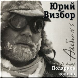 Альбом 05. Полярное кольцо (1966-1970)