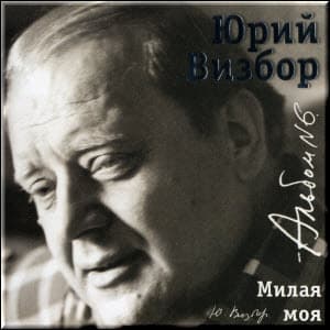 Альбом 06. Милая моя (1970-1973)