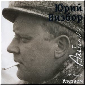 Альбом 07. Улетаем (1973-1976)