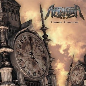 Сквозь Столетия