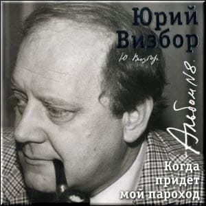 Альбом 08. Когда придет мой пароход (1976-1979)