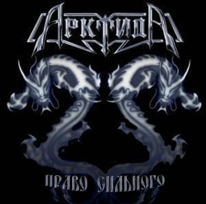 Право Сильного