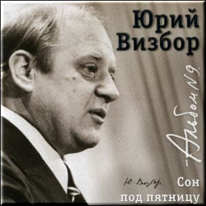 Альбом 09. Сон под пятницу (1973-1981)