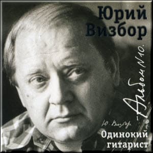Альбом 10. Одинокий гитарист (1980-1984)