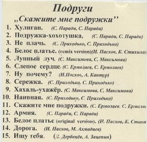 Скажите мне подружки