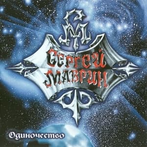 Одиночество