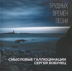 Трудных времён песни