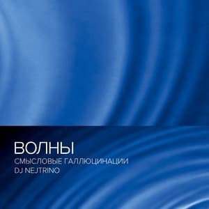 Волны (feat. Dj Nejtrino)