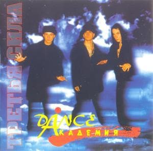 Dance Академия