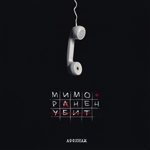 Мимо. Ранен. Убит.