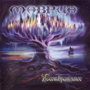 Неотвратимое