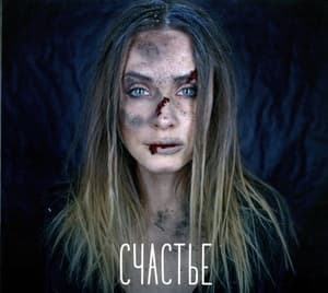 Счастье