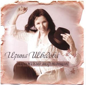 Парижский шарманщик