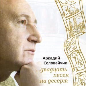 Двадцать песен на десерт