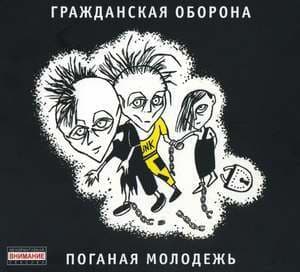 Поганая молодежь