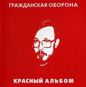 Красный альбом