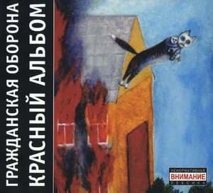 Красный альбом