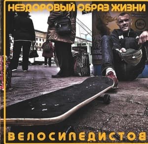 Нездоровый образ жизни