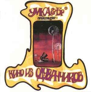 Кино Из Одуванчиков