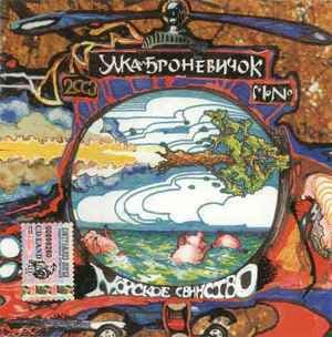 Морское Свинство