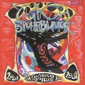 Только Лучше 2001-2004