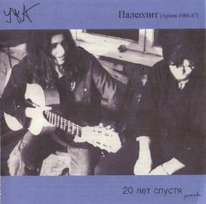 Палеолит (Архив 1986-87)