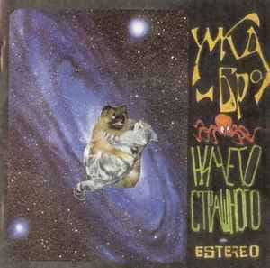 Ничего Страшного