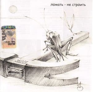 Ломать Не Строить