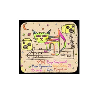 Умка и друзья в гостях у Кота Матроскина