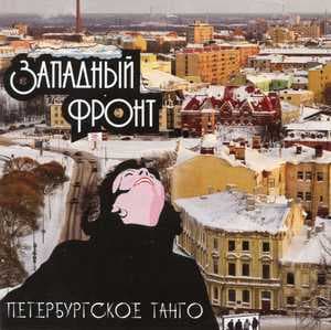 Петербургское Танго