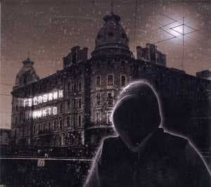 Господин Никто