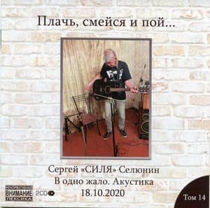 В Одно Жало. Акустика 18.10.2020