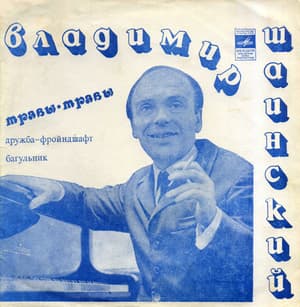 Песни Владимира Шаинского