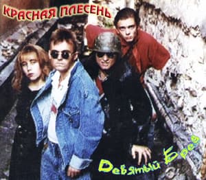 Девятый Бред