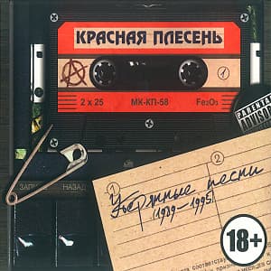 Утерянные Песни (1989 - 1995)